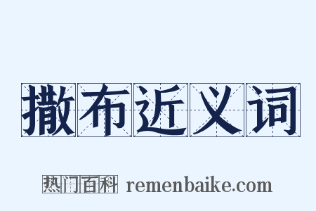 撒布近义词是什么意思的图片